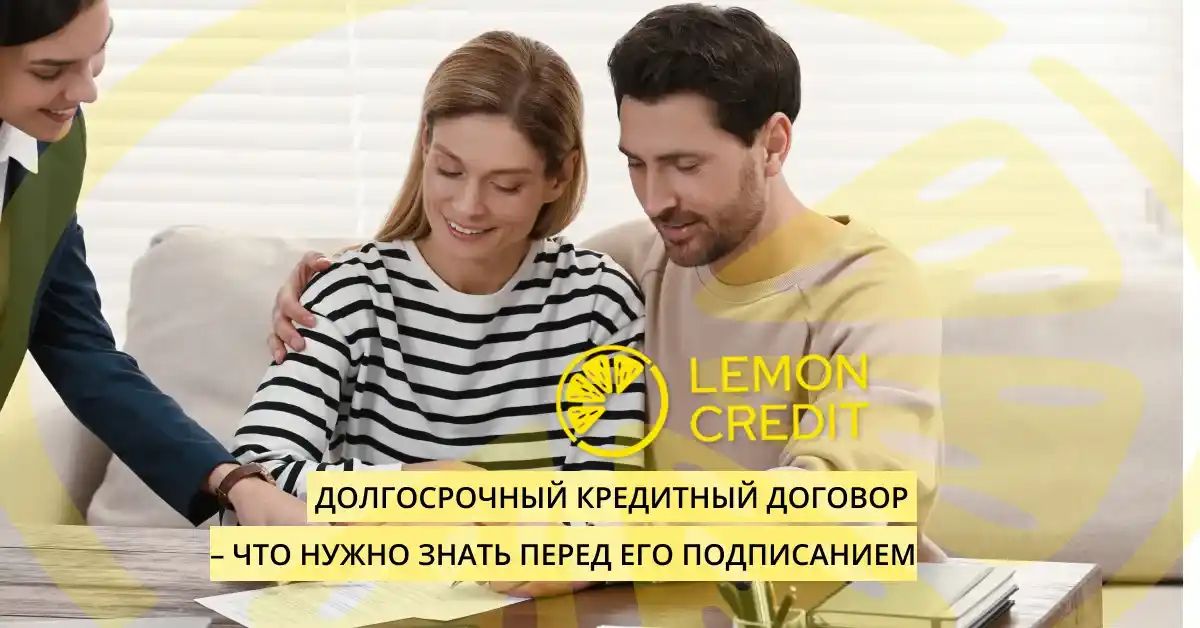 bilde долгосрочный кредитный договор - что нужно знать перед его подписанием
