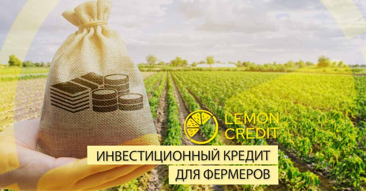 bilde инвестиционный кредит для фермеров