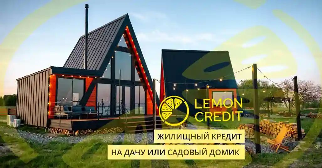 bilde жилищный кредит на дачу или садовый домик