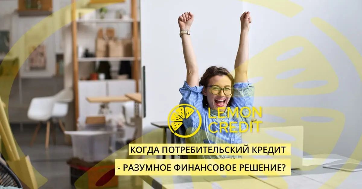 bilde когда потребительский кредит становится разумным финансовым решением?