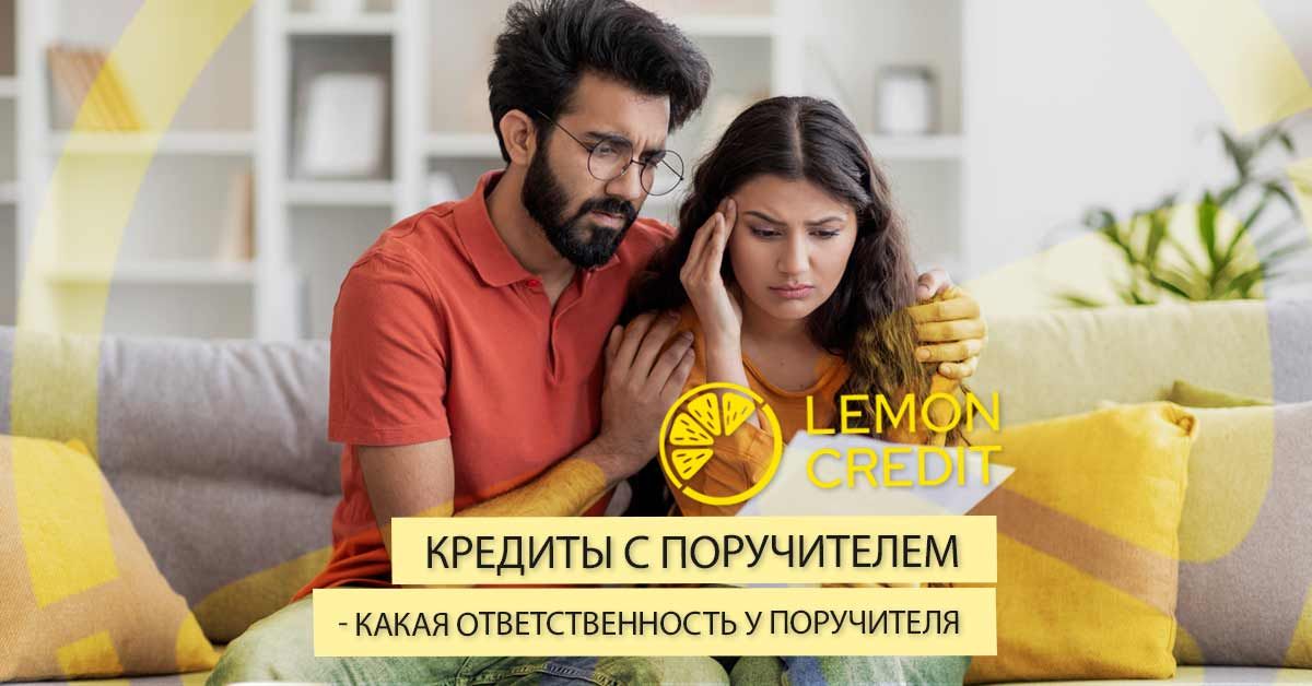 bilde кредиты с поручителем – какова ответственность поручителя?