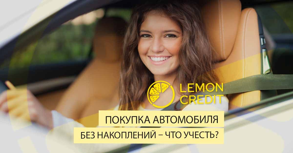 bilde покупка автомобиля без сбережений — что следует учесть?