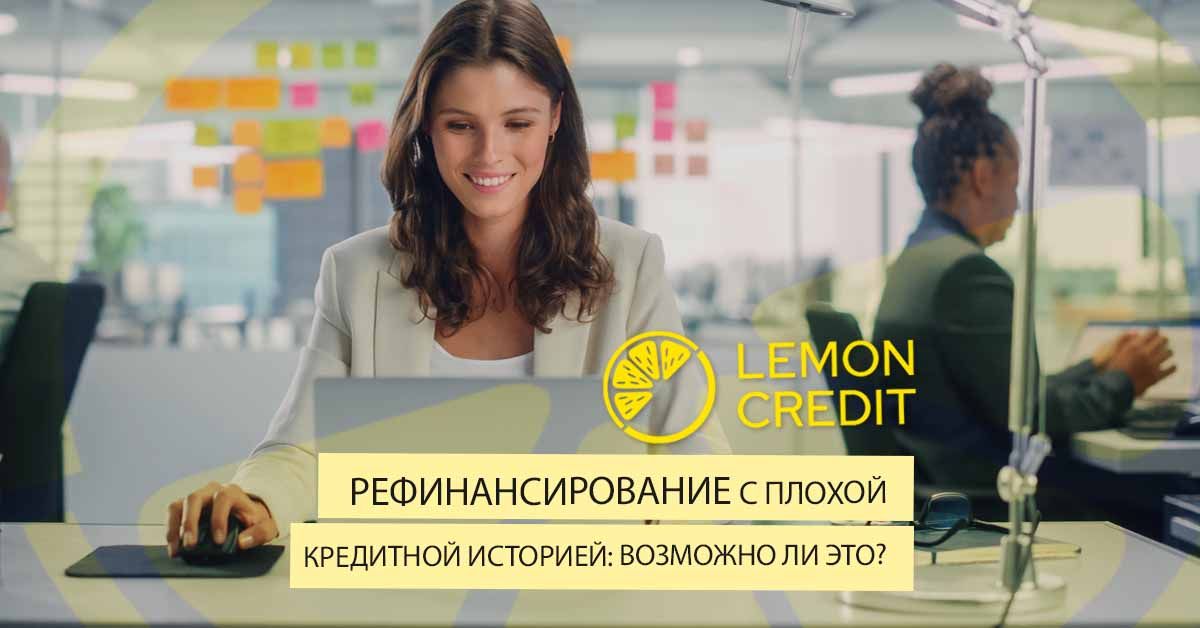 bilde рефинансирование с плохой кредитной историей: возможно ли это?