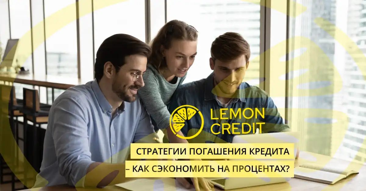 bilde стратегии погашения кредитов - как сэкономить на процентах?