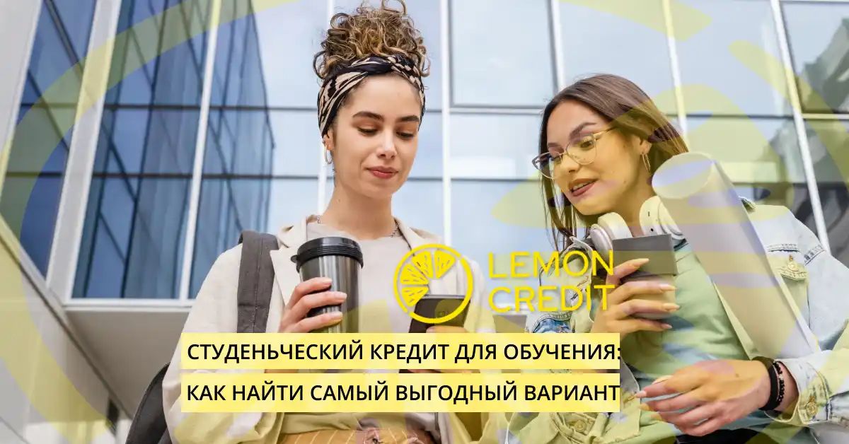 bilde студенческий кредит на учёбу: как найти наиболее выгодный вариант